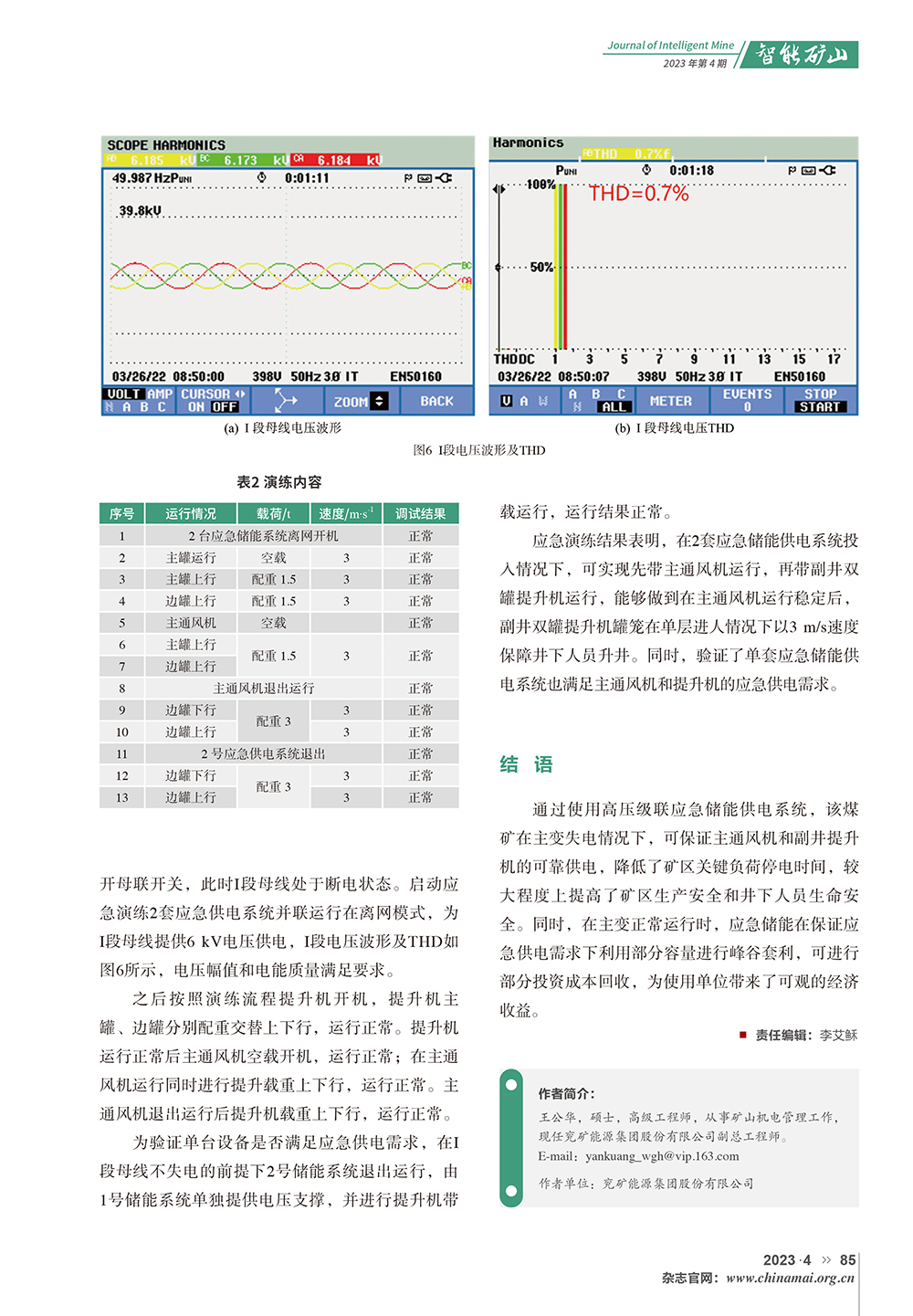 高壓級聯(lián)應(yīng)急儲能供電系統(tǒng)在煤礦現(xiàn)場的應(yīng)用(1)-5.jpg