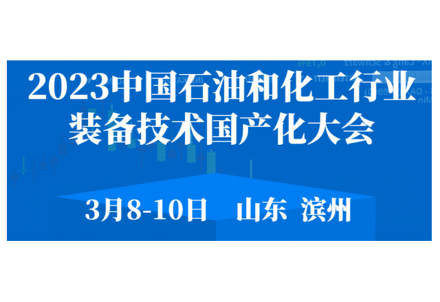 2023 中國石油和化工行業(yè)裝備技術(shù)國產(chǎn)化大會