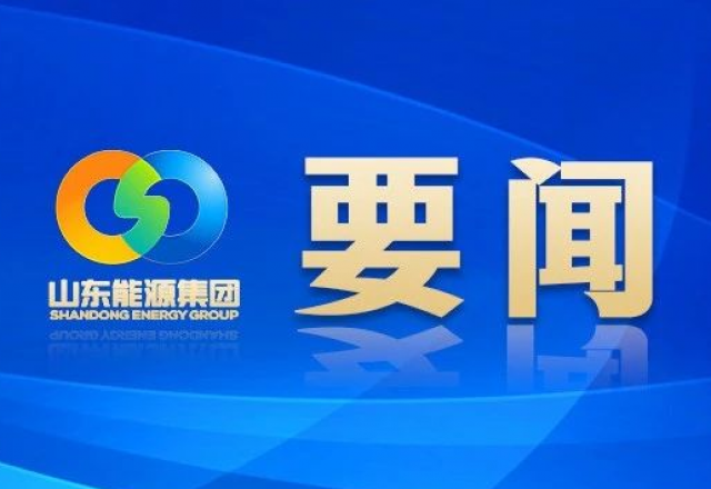 新春獻詞 山東能源集團黨委書記、董事長 李偉